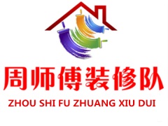 周师傅维修队